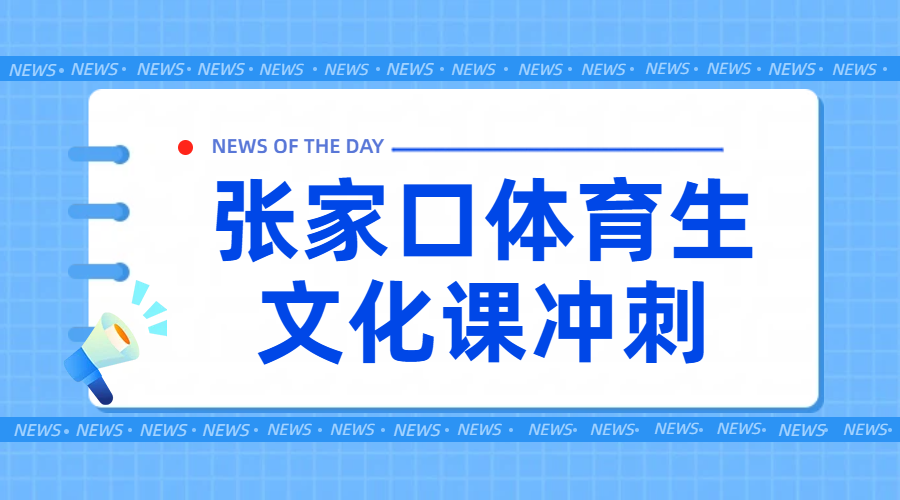 张家口高三体育生文化课辅导优选：锐思教育高考一对一/小班课/全托冲刺班