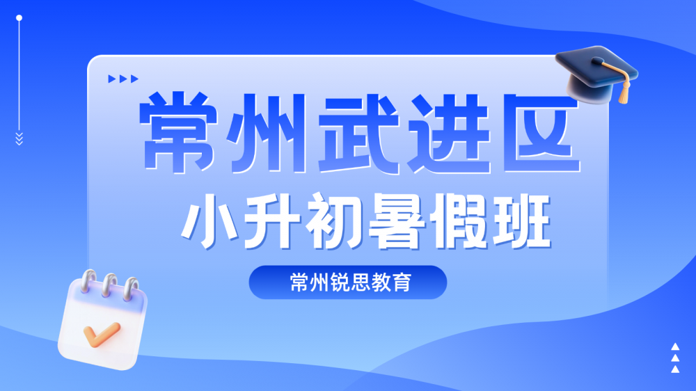 26年江苏常州初中小升初/六升七/新初一暑假衔接班哪家比较好？暑假提前学习校内初一课程！