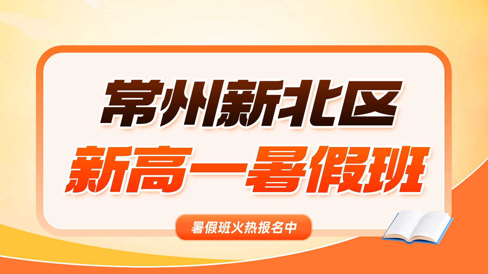 26年江苏常州新北区高中新高一/初升高暑假班一对一/小班课推荐哪家？常州新高一比较好的辅导班推荐！