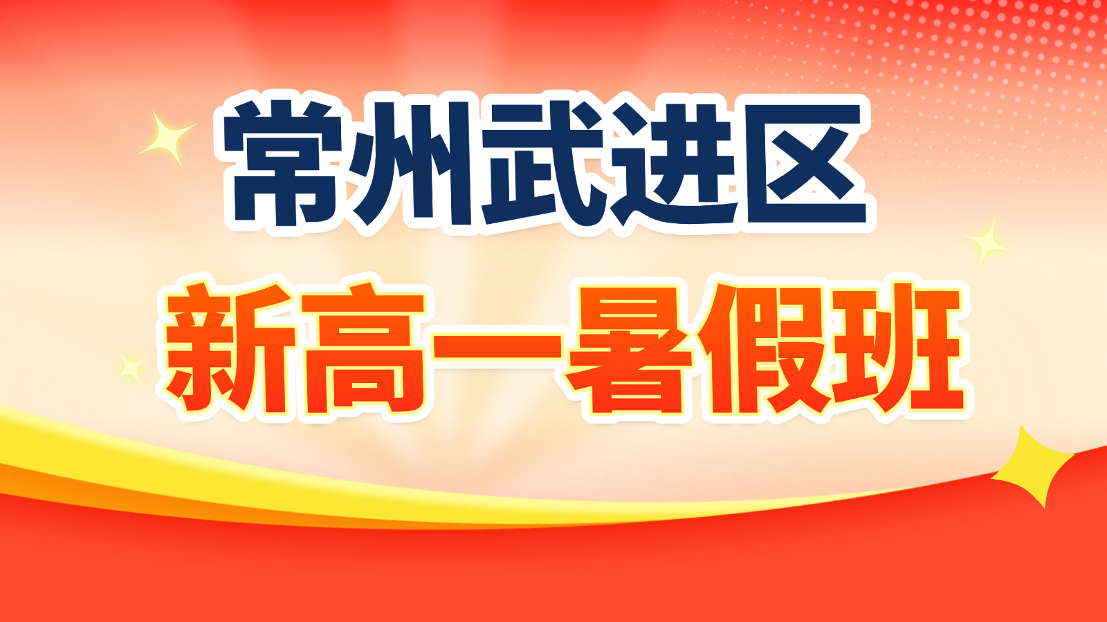 26年江苏常州武进区高中新高一/初升高暑假班推荐哪家？常州数学/英语/物理哪家辅导效果好？