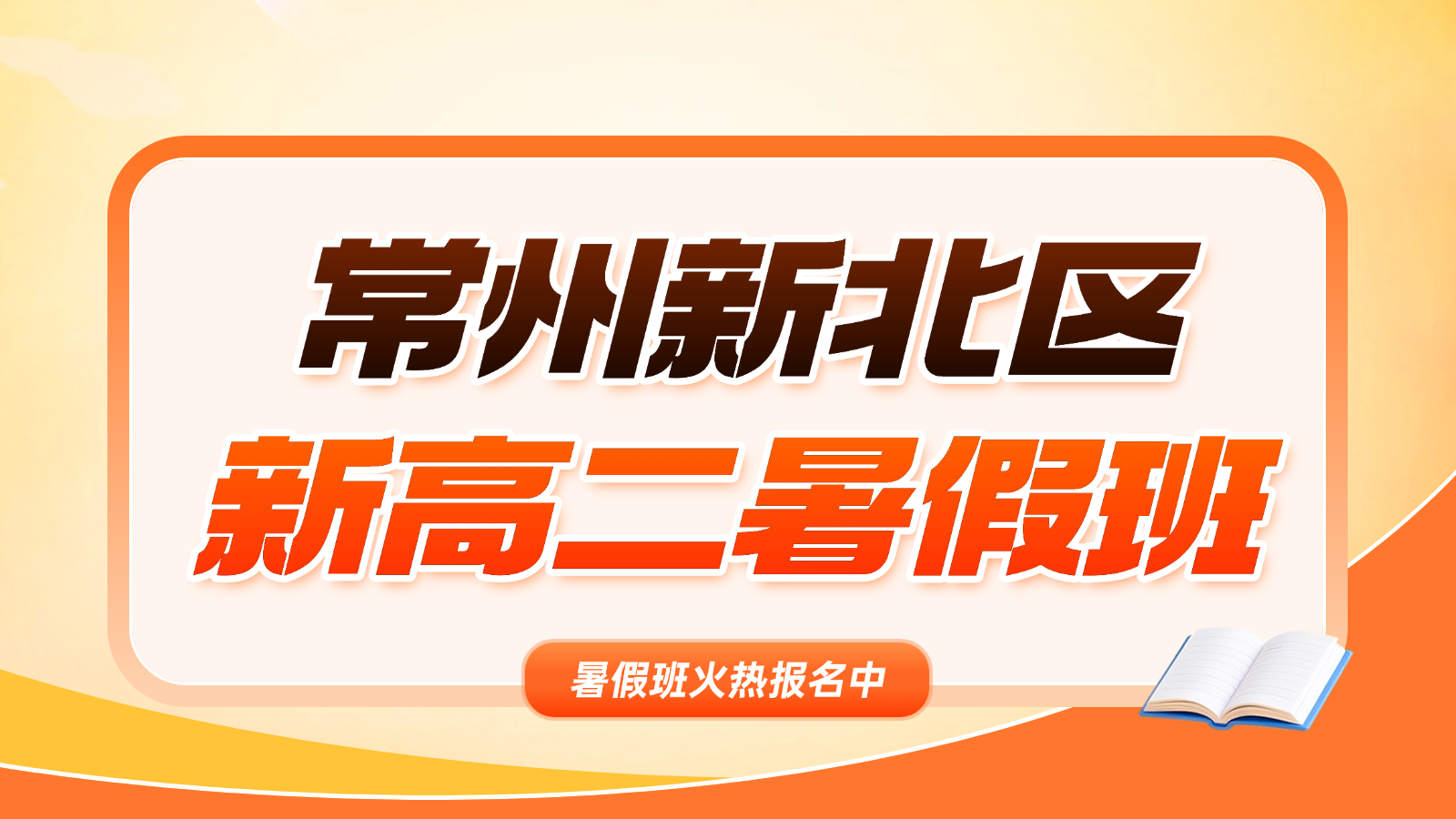 26年江苏常州新北区高中新高二暑假衔接班哪家比较好？高二物理/化学辅导班推荐！