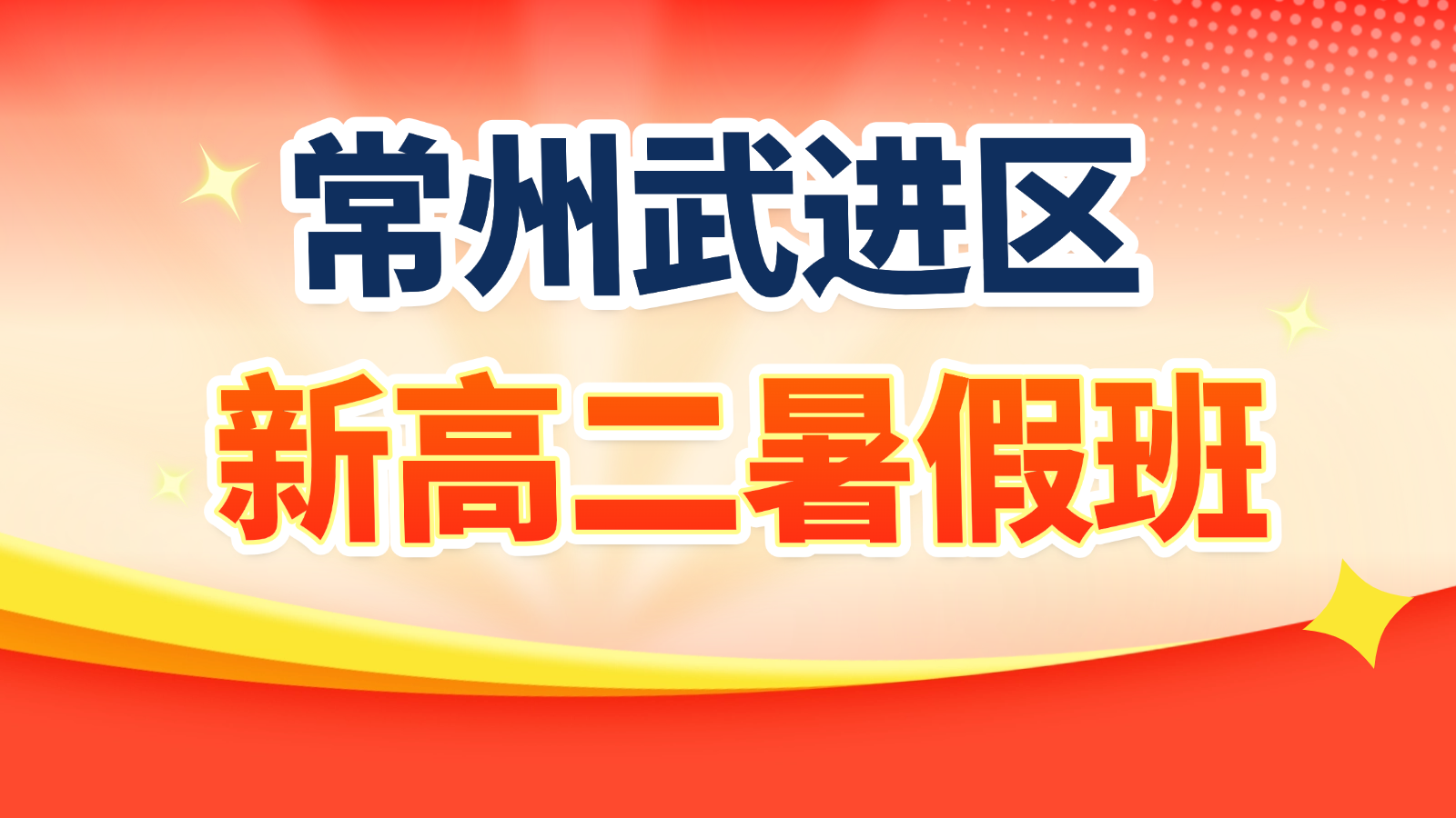 26年江苏常州武进区高中新高二暑假衔接班哪家比较好？衔接校内课程，开学不掉队！
