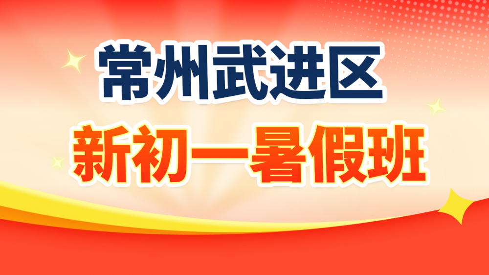 26年江苏常州武进区初中初一/七年级暑假衔接班推荐！语文/数学/英语辅导班推荐！