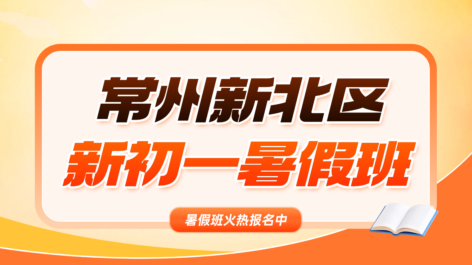 26年江苏常州新北区初中初一/七年级暑假衔接班推荐！数学一对一哪家辅导最好？
