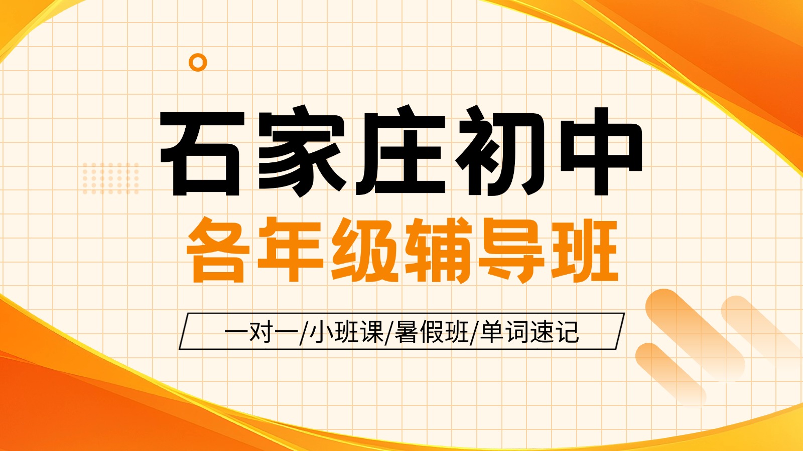 石家庄课外培训机构推荐锐思教育,初一初二初三全科一对一补课/会考辅导/中考冲刺/暑假预习/单词速记均有