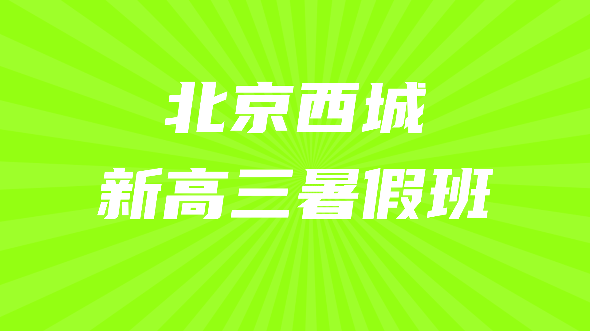 北京西城新高三暑假全科辅导预科班 锐思教育高考暑假辅导班