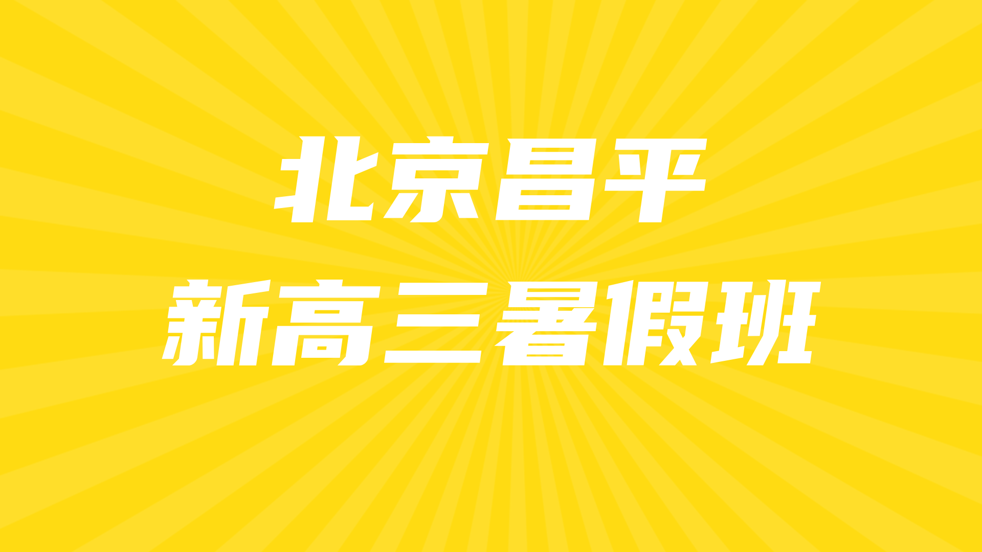 北京昌平高考暑假预科班 锐思教育新高三暑假一轮复习预科
