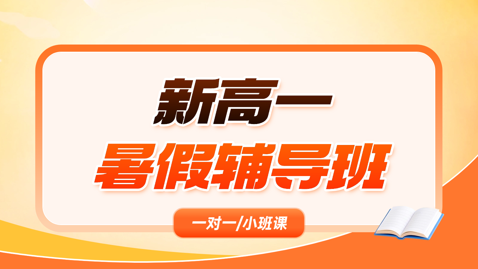 2026​天津东丽新高一/初升高暑假班/一对一课后/课外辅导班/补课/补习机构哪家好
