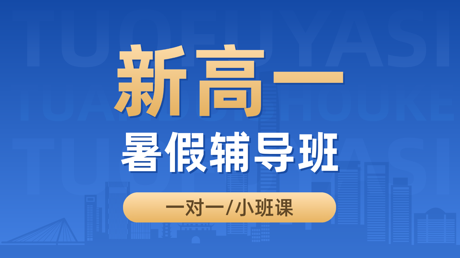 2026​天津滨海新区新高一/初升高暑假班/一对一课后/课外辅导班/补课/补习机构哪家好
