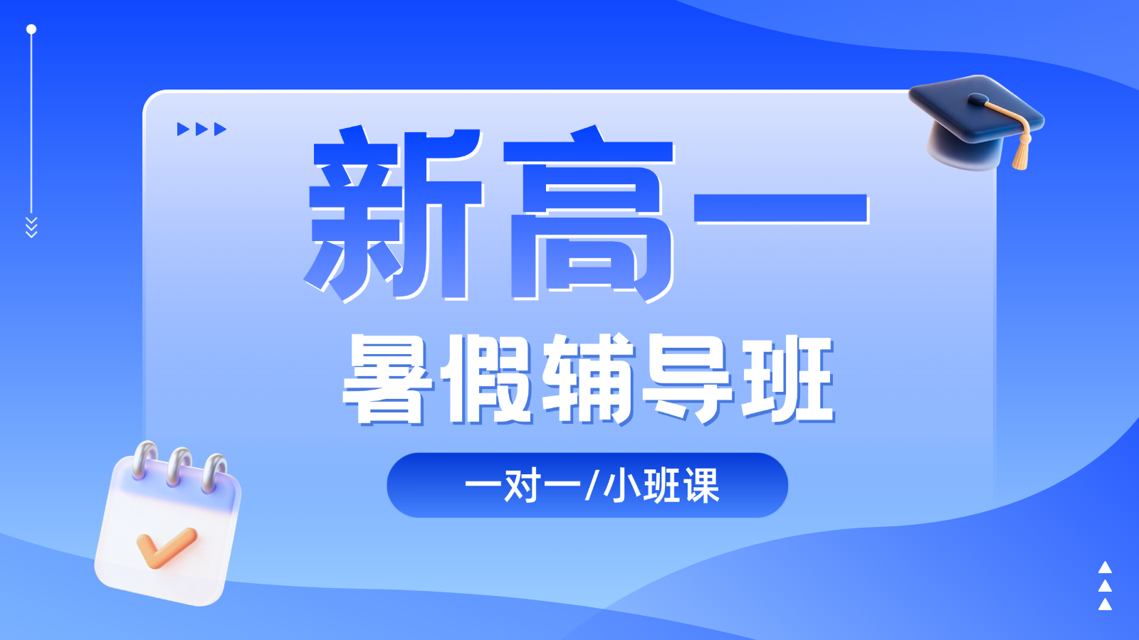 2026​天津北辰新高一/初升高暑假班/一对一课后/课外辅导班/补课/补习机构哪家好