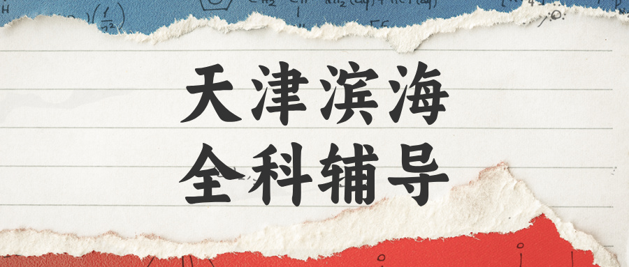 天津滨海#2026年初中辅导机构怎么选？如何选择能避免被坑
