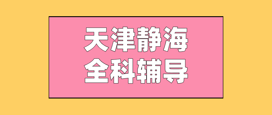 天津静海#2026年初中辅导机构怎么选？如何选择能避免被坑