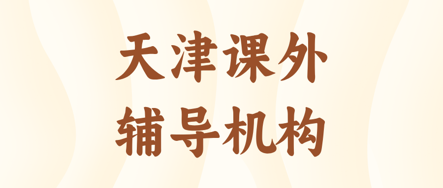 天津#2026年高中辅导机构怎么选?课外全科辅导,1对1,小班课(1) 天津#2026年高中辅导机构怎么选?课外全科辅导,1对1,小班课(1)