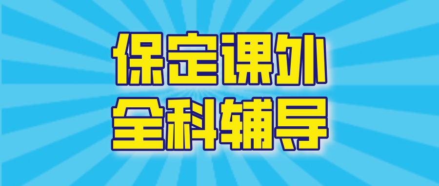 保定#2026年高中辅导机构怎么选?课外全科辅导,1对1,小班课(1) 保定#2026年高中辅导机构怎么选?课外全科辅导,1对1,小班课(1)