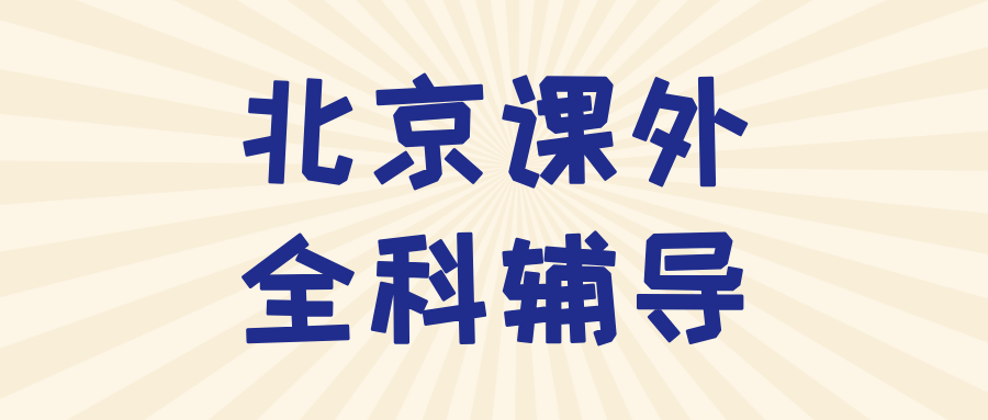 北京#2026年中考辅导机构怎么选？课外全科辅导,1对1,小班课