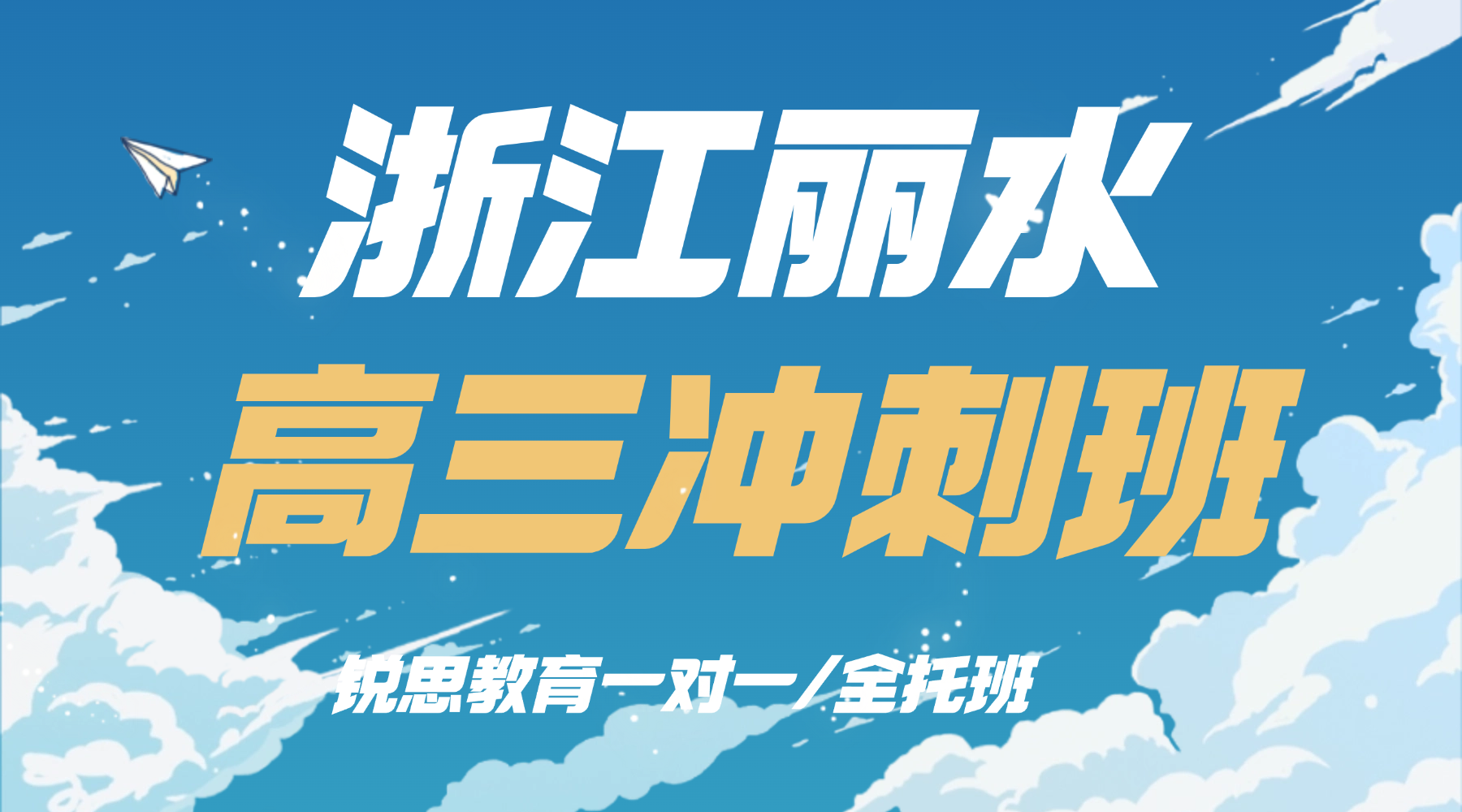 浙江丽水高考冲刺选对班！锐思高三点睛班，名师授课，短期快速提分！