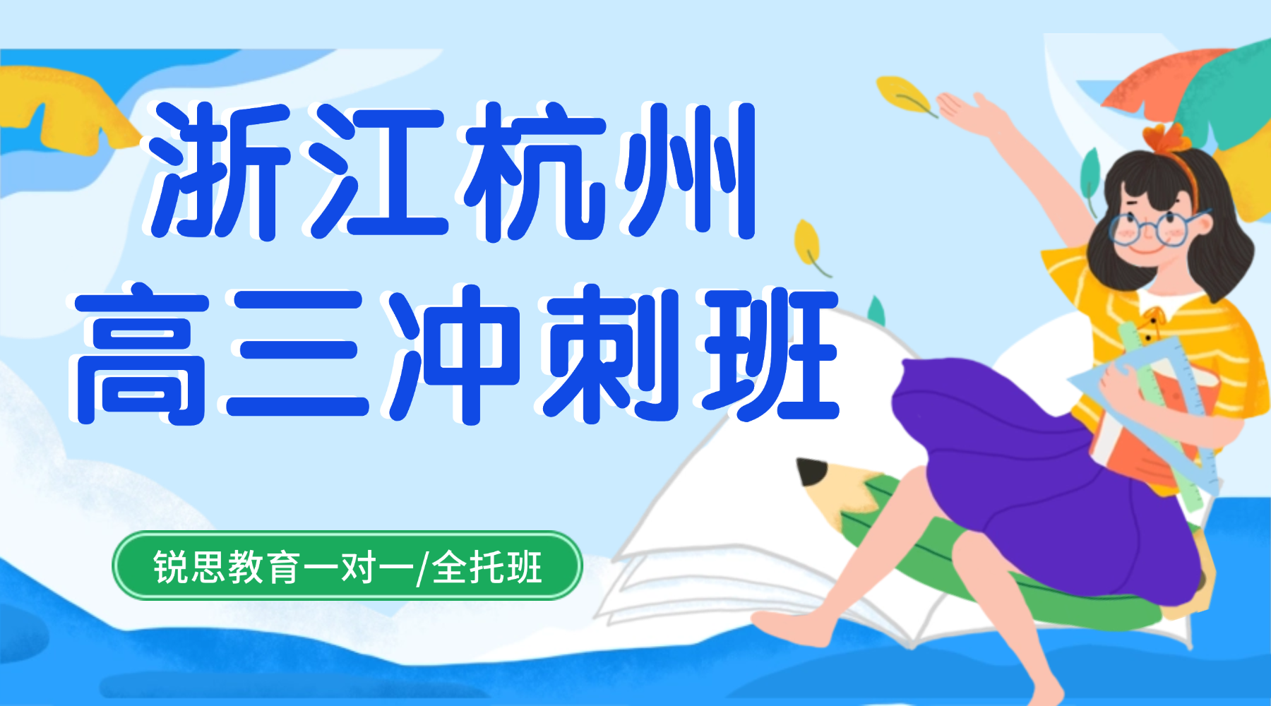 浙江杭州锐思教育高考点睛班，高三冲刺专属，直击高频考点，抢分制胜！