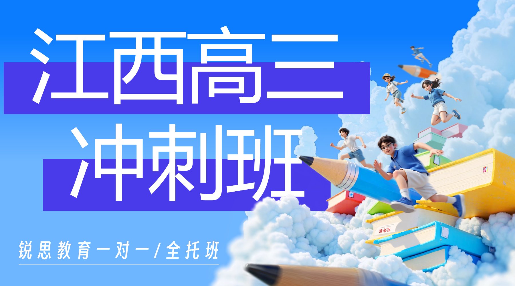 江西南昌红谷滩区高三高考最后冲刺！南昌高三冲刺班推荐锐思教育！全科突破，锁定核心得分点！