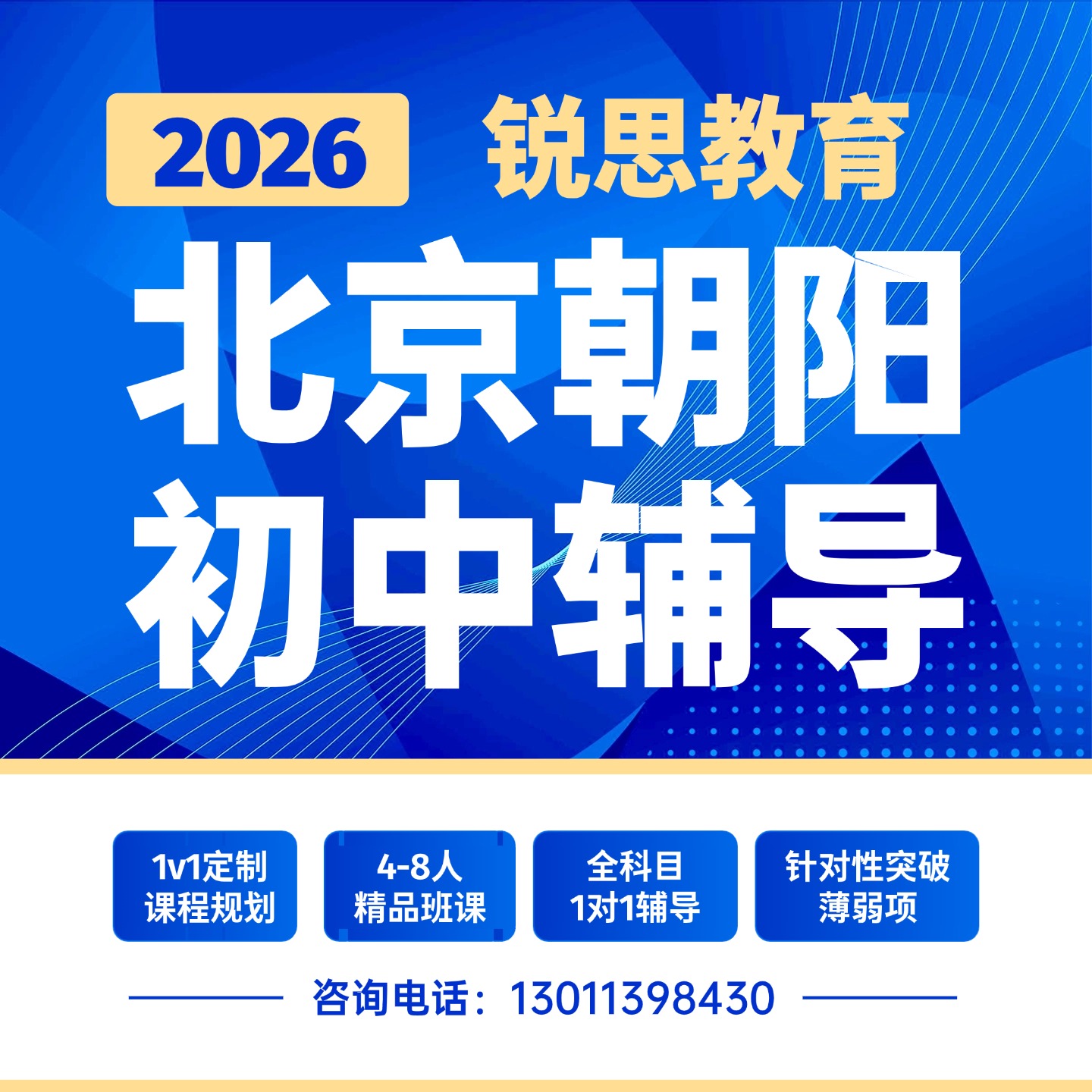 北京朝阳区初中辅导课程 锐思教育初一初二初三补习班/周末班/全科一对一/单词速记