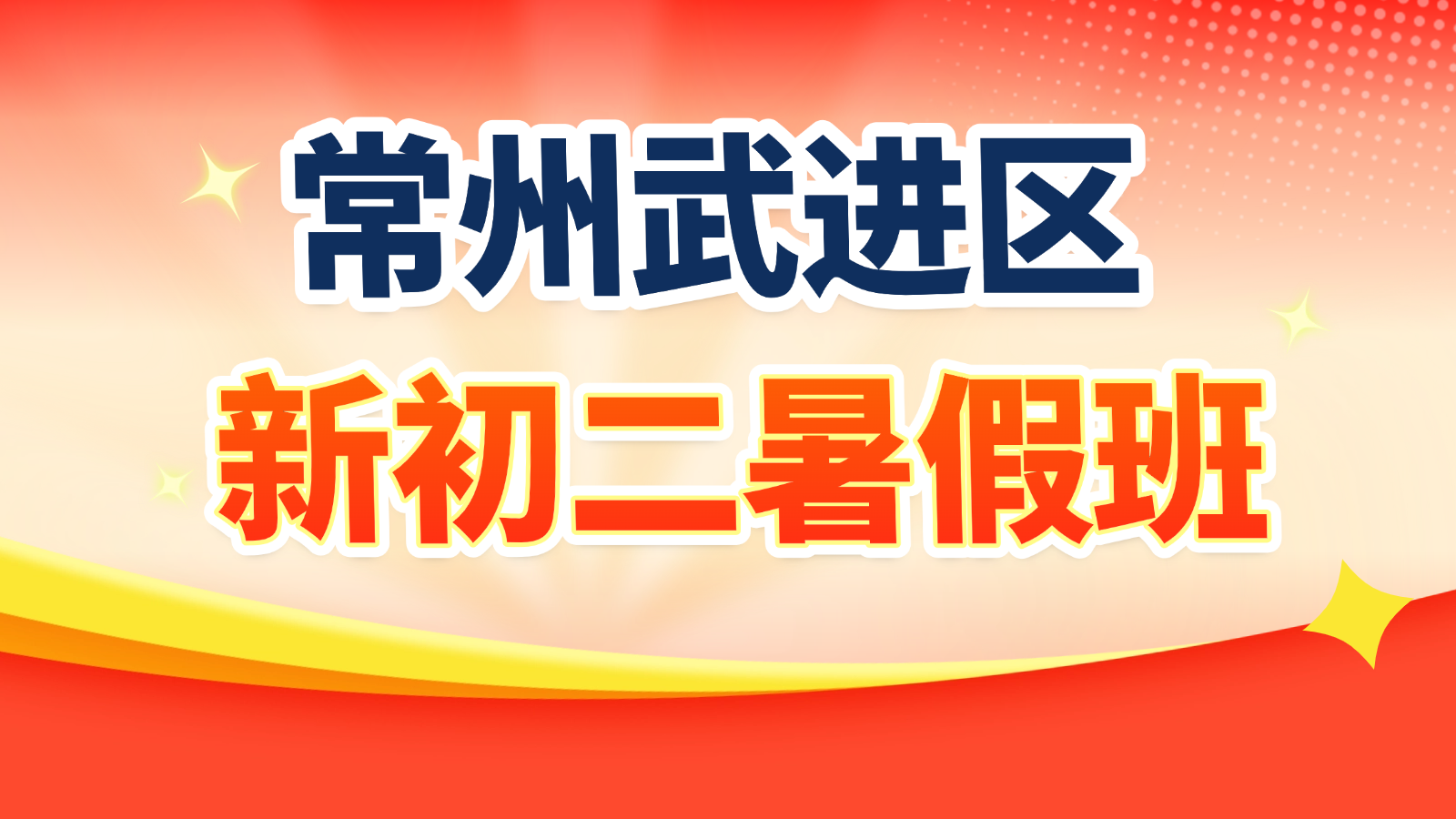 26年江苏常州武进区初中初二/八年级暑假衔接班推荐！语文/数学/英语辅导班推荐！
