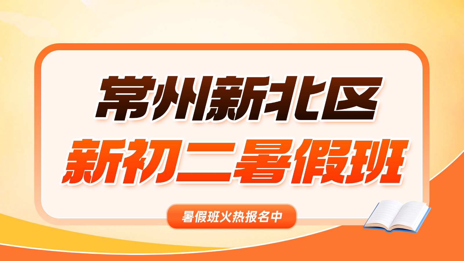 26年江苏常州新北区初中初二/八年级暑假衔接班哪家好？数学小班课哪家辅导最好？