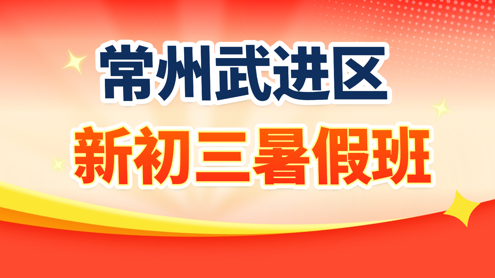 26年江苏常州武进区初中初三/九年级暑假衔接班推荐！语文/数学/英语辅导班推荐！