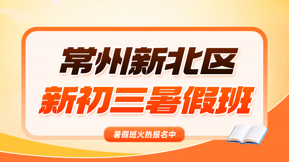 26年江苏常州新北区初中初三/九年级暑假衔接班推荐！数学一对一哪家辅导最好？