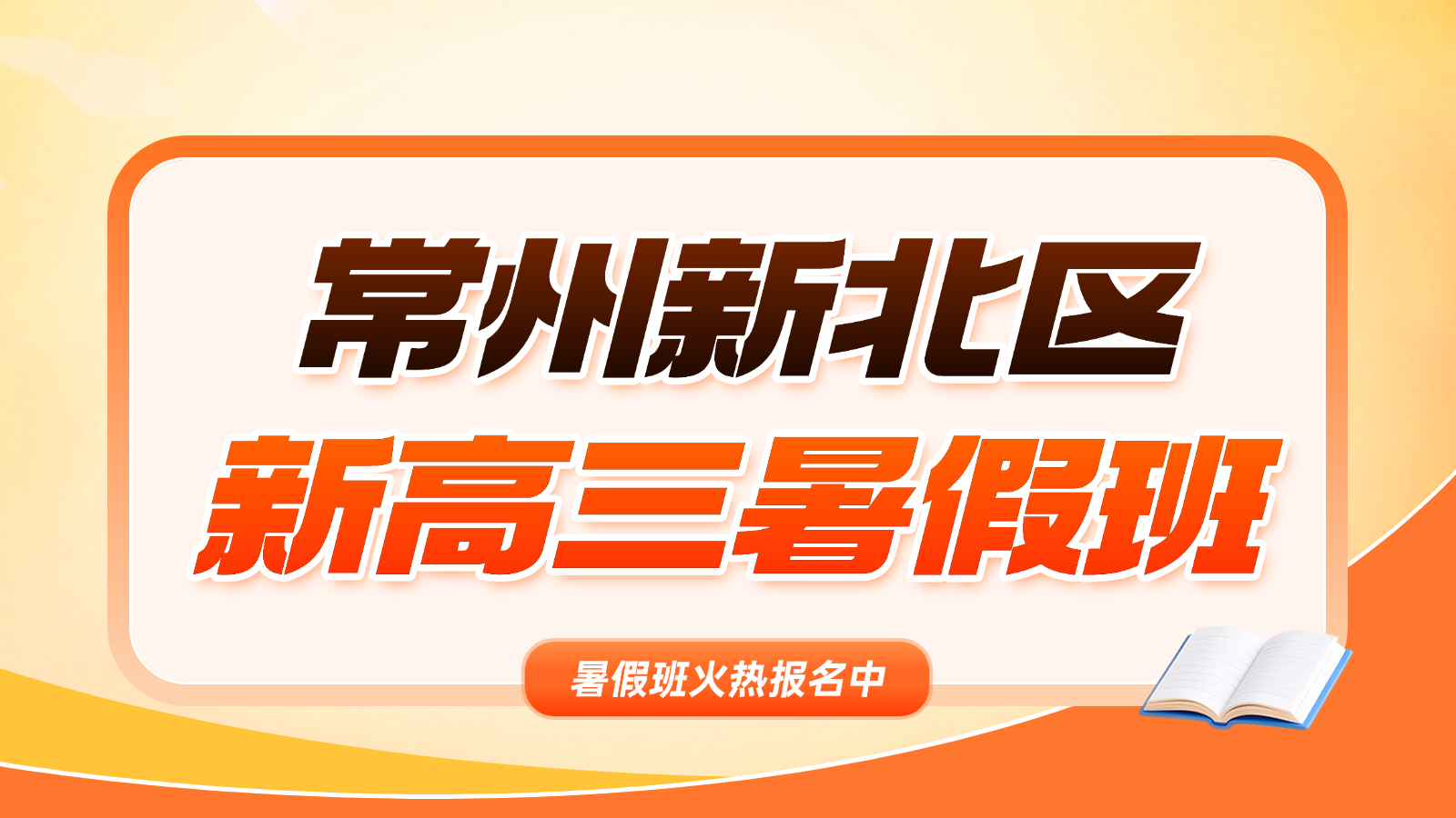 26年江苏常州新北区高中高三全日制全托冲刺辅导班哪家好？食宿一体，全封闭管理！