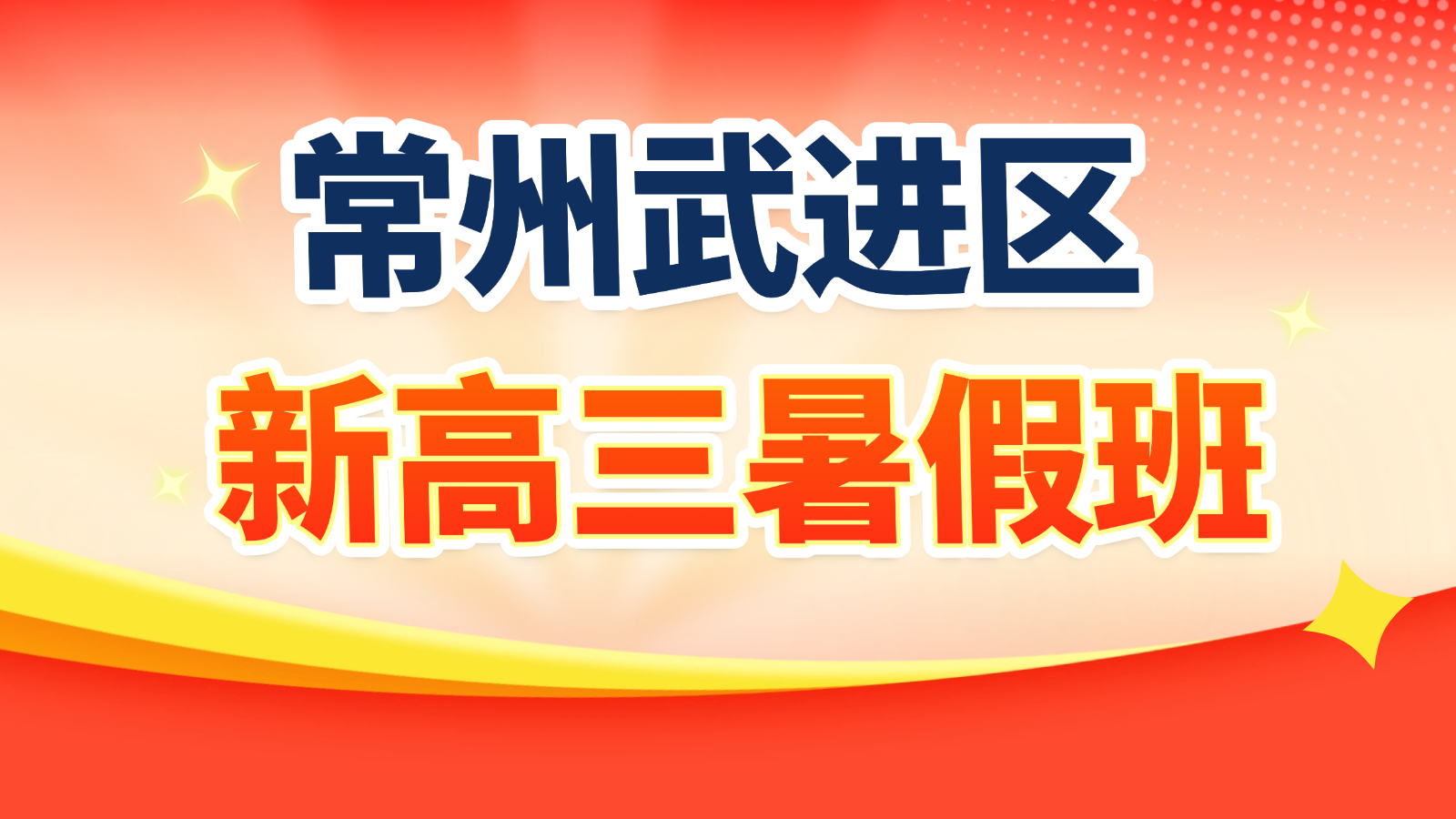 26年江苏常州武进区高中高三全日制全托冲刺辅导班哪家好？高考冲刺推荐哪家辅导机构？