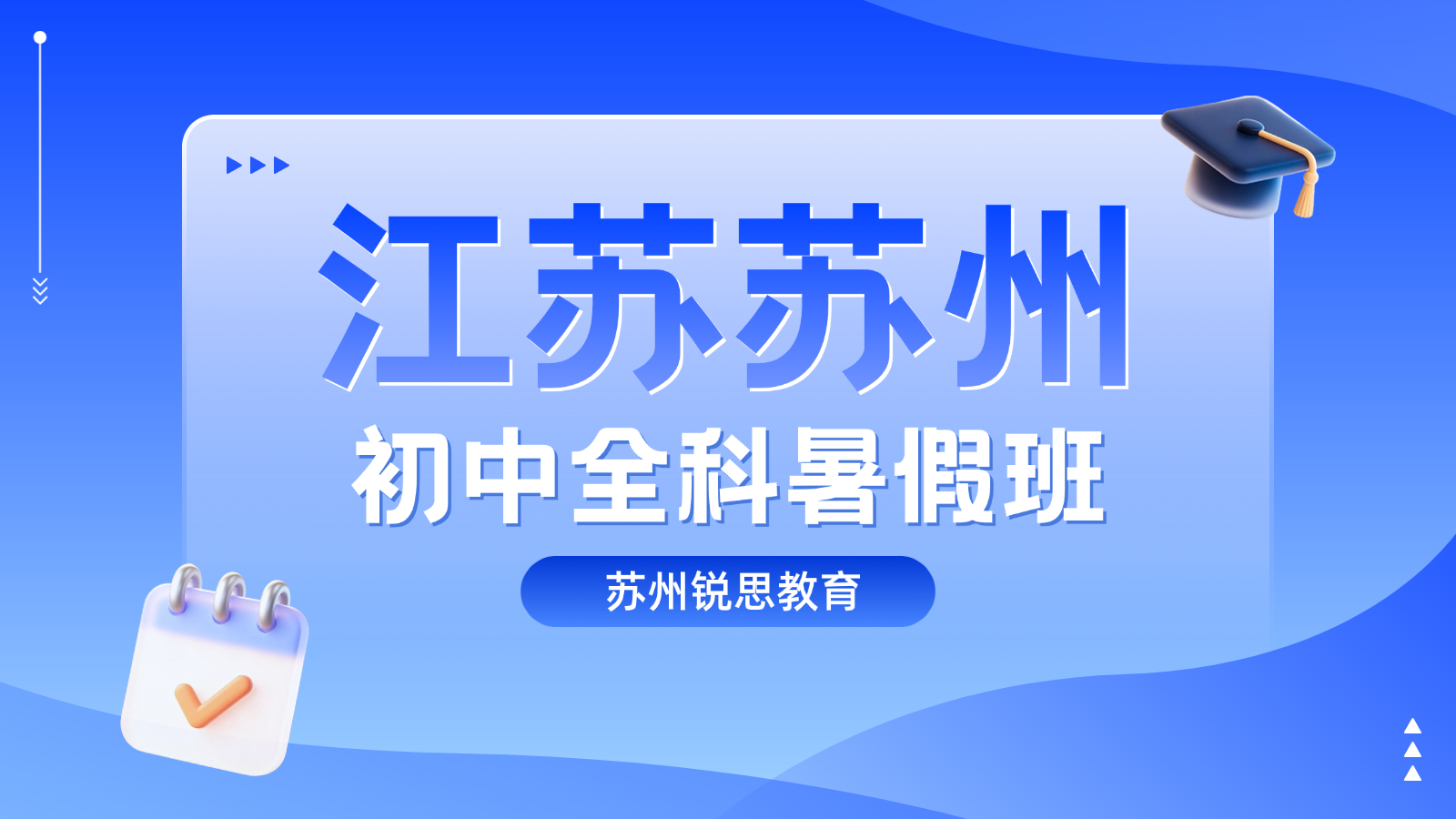 26年苏州工业园区初中初二升初三/新初三/中考冲刺暑假班   锐思教育初三中考冲刺全科辅导