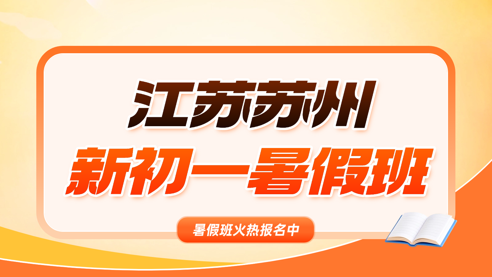 26年苏州虎丘区小升初/六升七/新初一暑假辅导班推荐 锐思教育小升初预科暑假班推荐