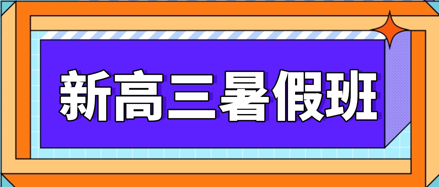 合肥肥西新高三暑假全科辅导 锐思教育高考暑假预科集训营