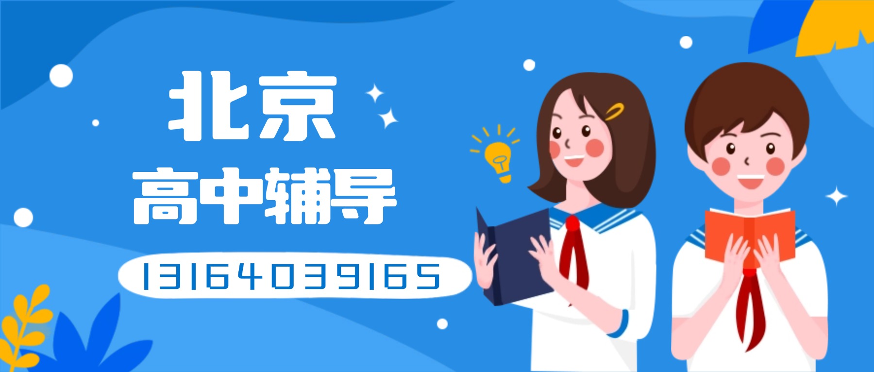 2026年北京昌平区高一/高二/高三一对一辅导机构推荐哪家？首选锐思教育！