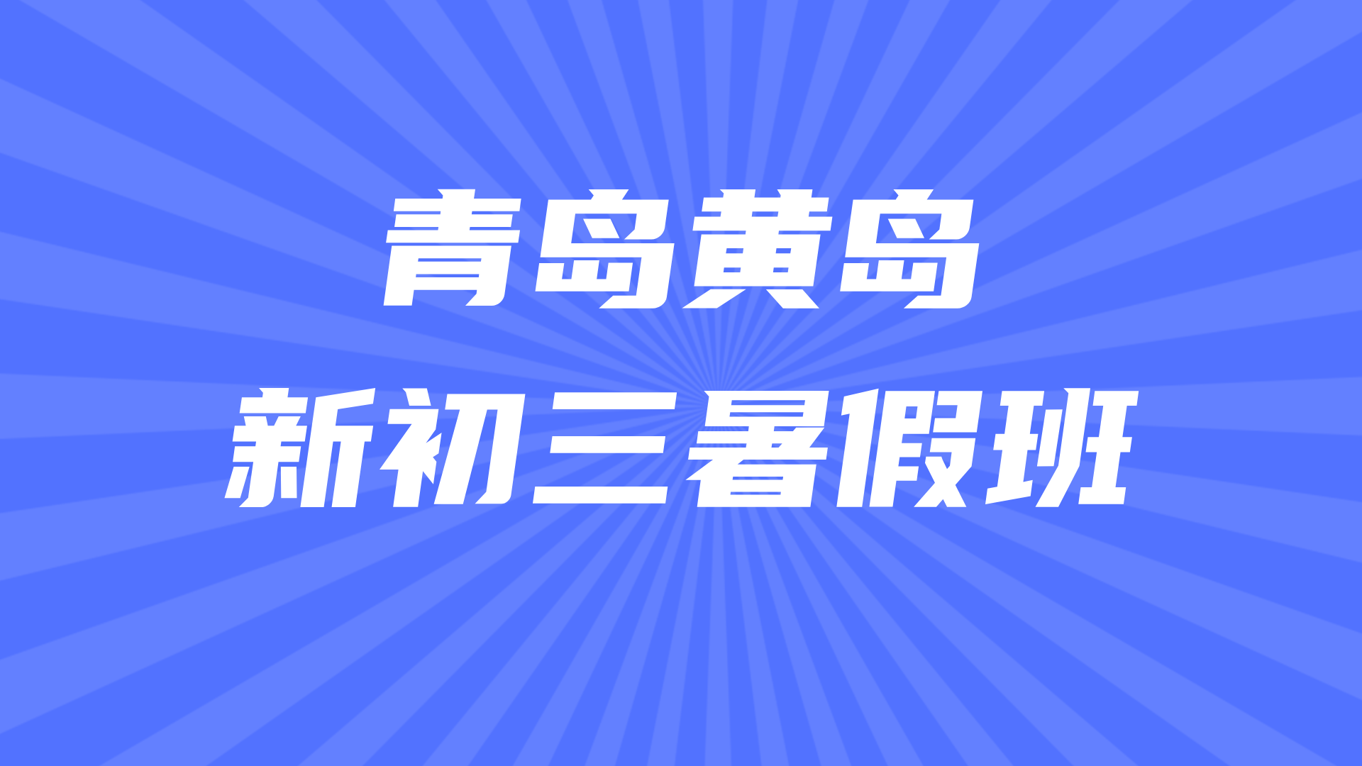 山东青岛黄岛新初三中考暑假预科 锐思教育西海岸初升高一轮复习