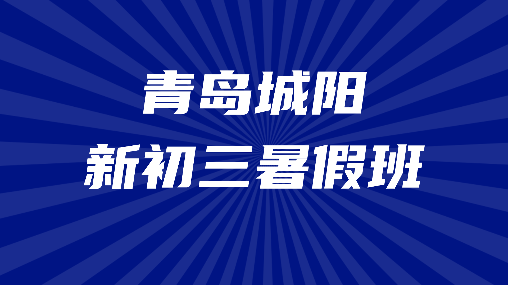 山东青岛城阳新初三暑假全科辅导预科 锐思教育初升高全科暑假补习