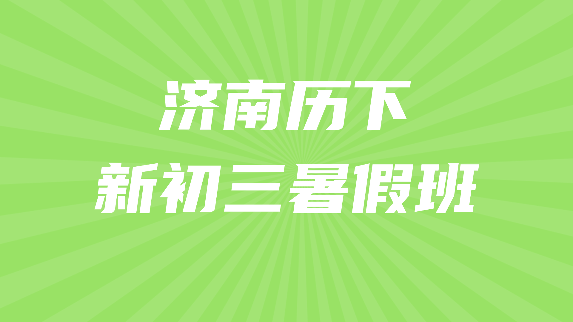 山东济南历下新初三暑假预科 锐思教育中考暑假一对一小班课