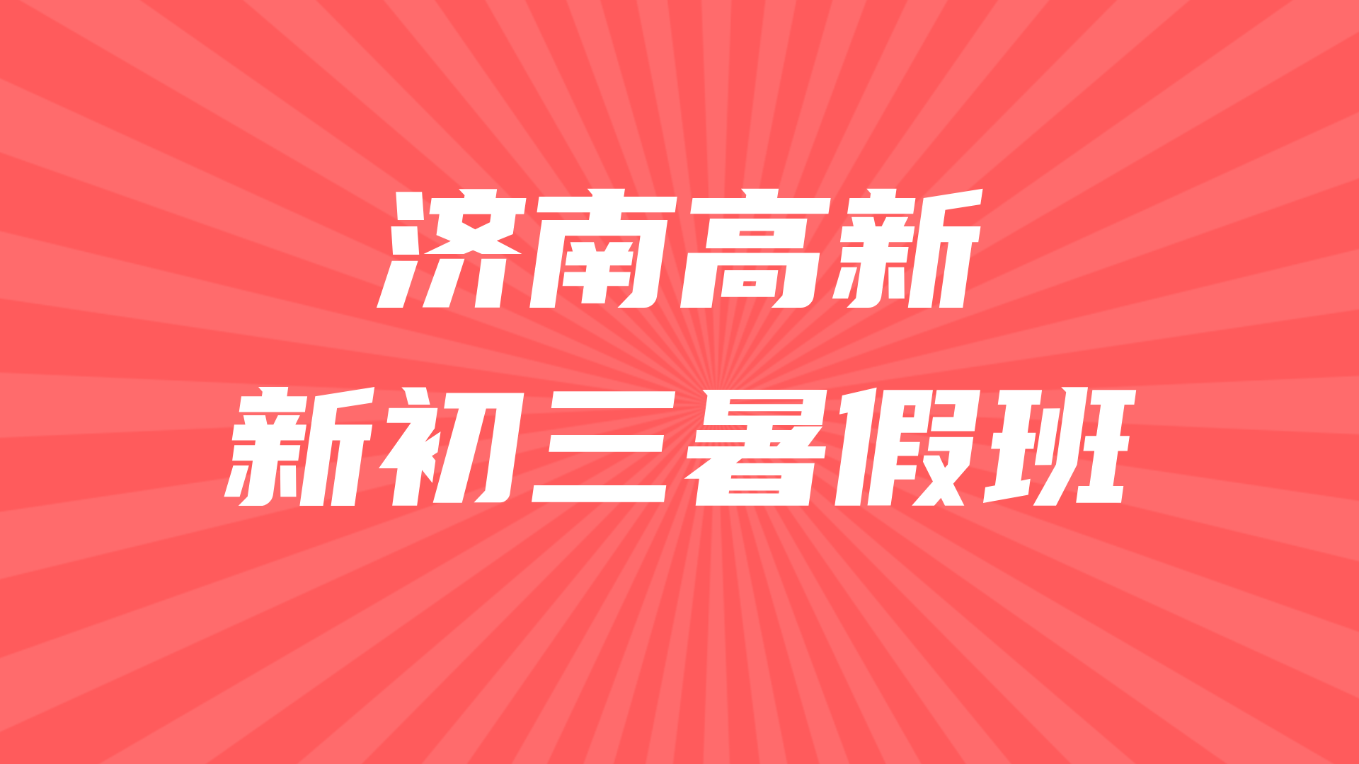 山东济南高新区新初三暑假班 锐思教育中考预科暑假全科辅导