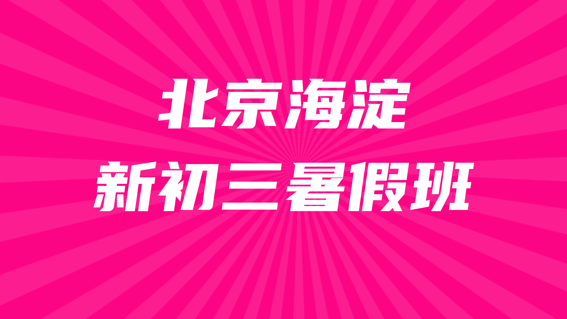 北京海淀新初三暑假全科辅导 锐思教育中考暑假预科一对一小班课
