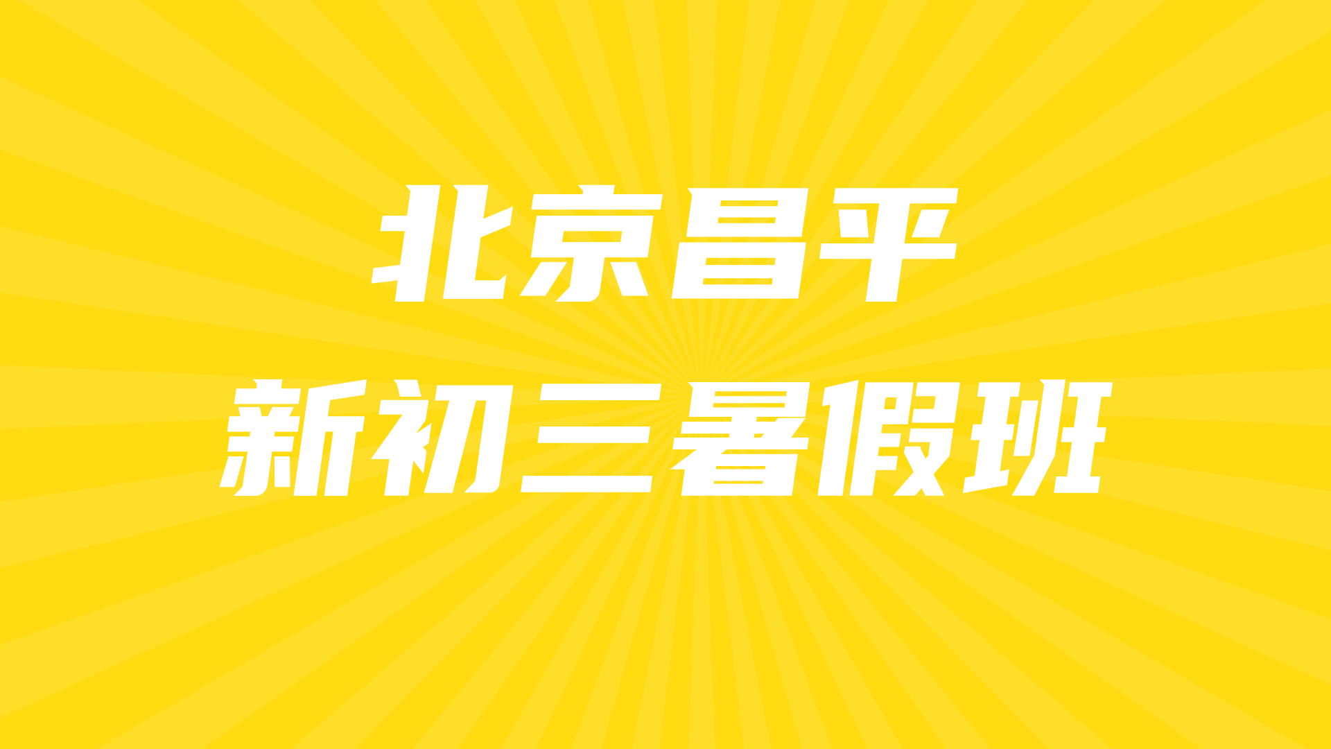 北京昌平中考暑假预科班 锐思教育新初三暑假一轮复习预科