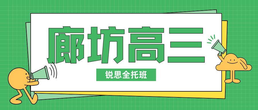 廊坊高三全托班地址在哪儿,廊坊高三冲刺班联系电话是多少