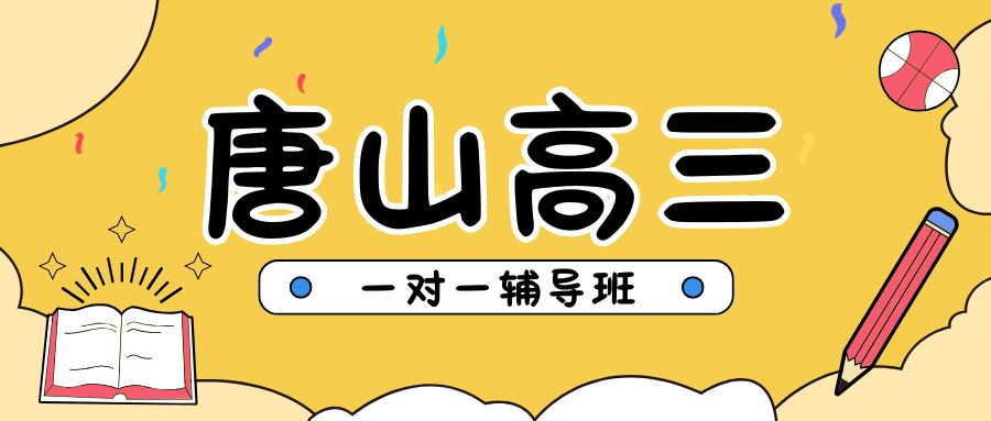 唐山高三一对一辅导班联系电话,唐山高三补习班地址在哪儿