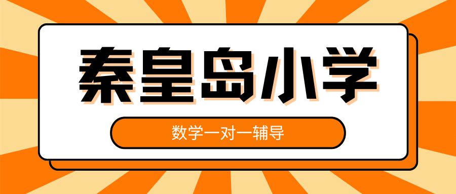 秦皇岛小学数学一对一辅导哪家好,秦皇岛小学数学补习地址在哪儿
