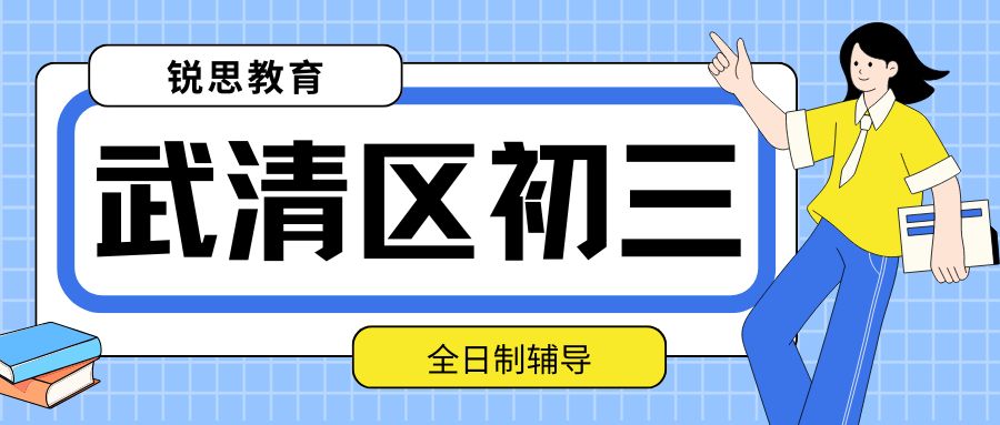 武清区初三全日制辅导联系方式,武清区初三全托班哪家好