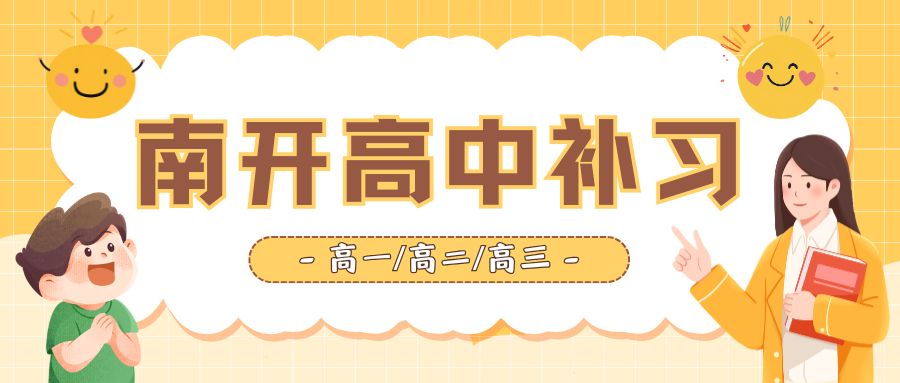 南开区高一/高二/高三补习班推荐,天津南开区高三英语辅导哪家好？