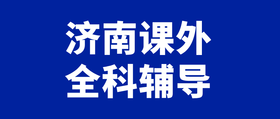 济南初一初二初三数学/语文/英语课外辅导机构哪家好？@2026最新避坑指南