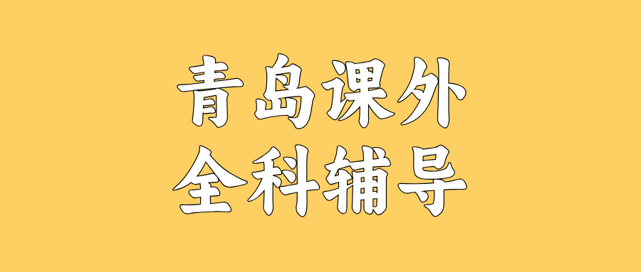 青岛高一高二高三数学/语文/英语课外辅导机构哪家好？@2026最新避坑指南