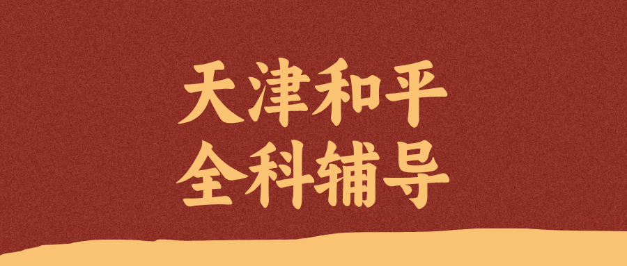 天津和平初一初二初三数学/语文/英语课外辅导机构哪家好？@2026最新避坑指南