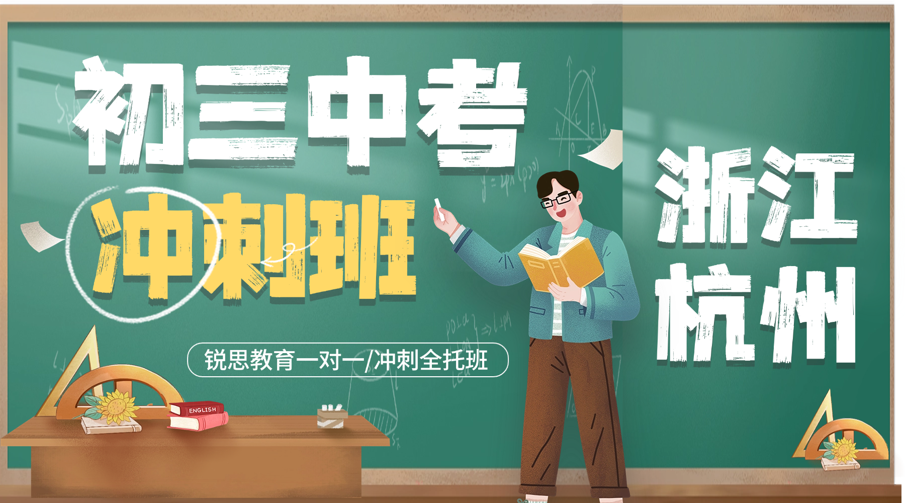 浙江杭州初三成绩不理想怎么办？锐思教育中考冲刺班定制化查漏补缺！