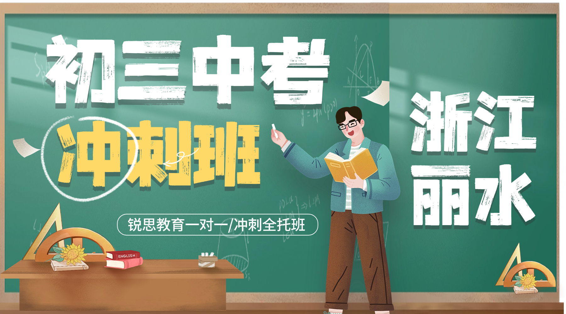 浙江丽水初三点睛辅导哪家好？锐思教育中考冲刺班名师授课更专业！