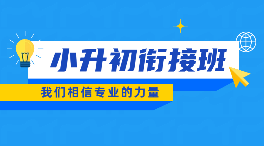 天津和平六年级小升初暑假班衔接辅导：锐思教育师资强助力提分